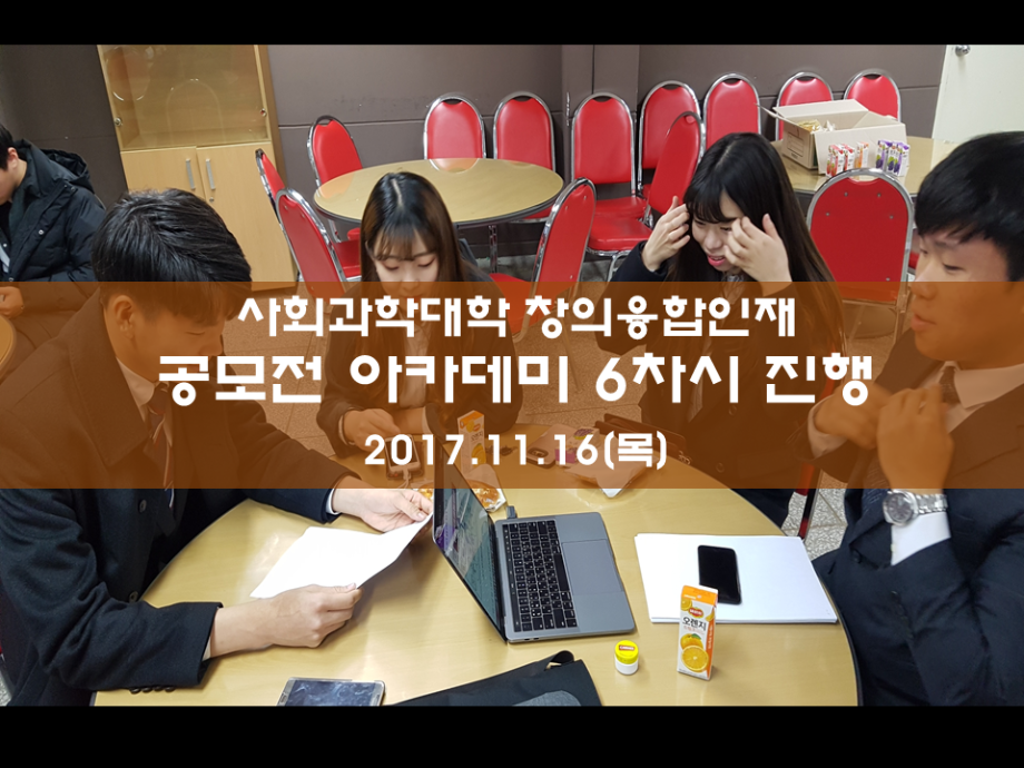 창의융합인재 공모전아카데미(6차시)