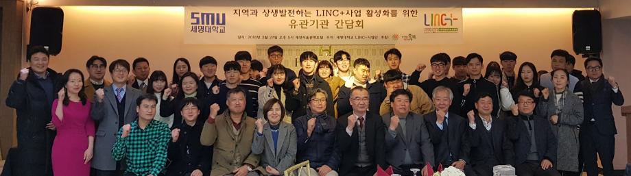 LINC+사업단, 지역 상생발전을 위한 