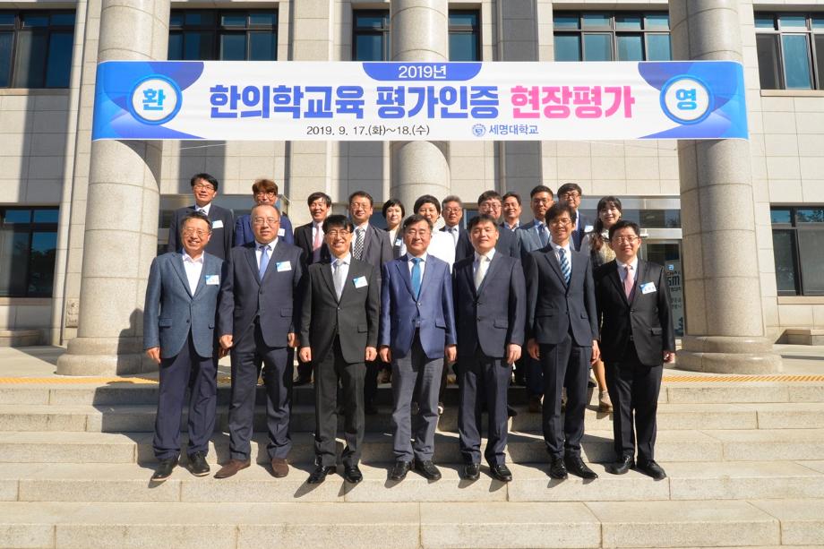 2019년도 한의학교육 평가인증 현장평가