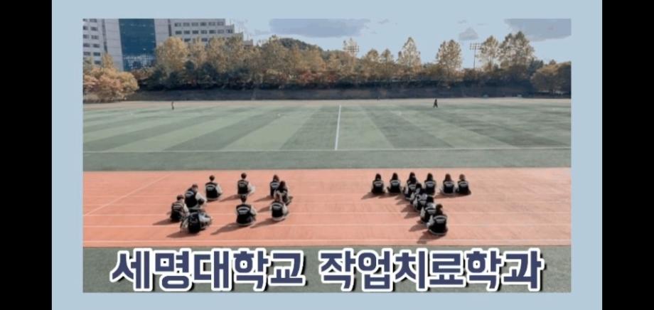 2020학년도 세명대학교 작업치료학과 학과 홍보 영상