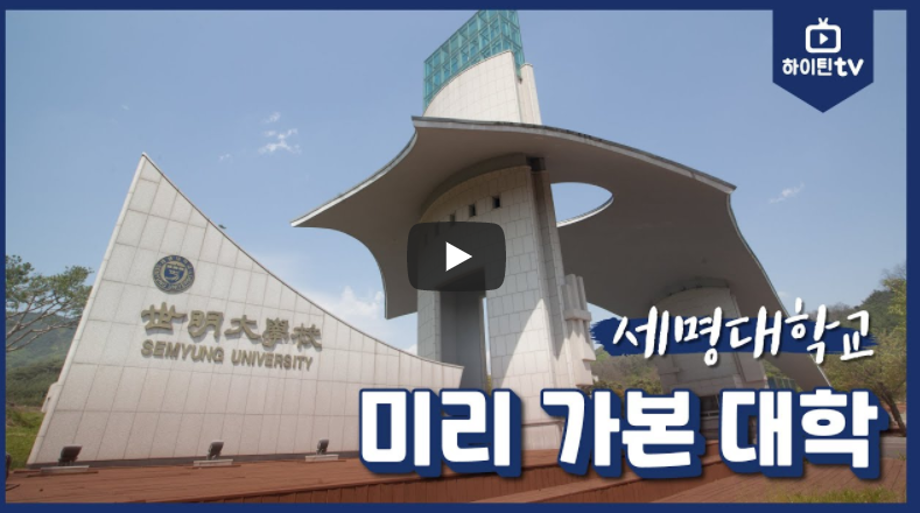 [세명대학교] 미리 가본 대학교편