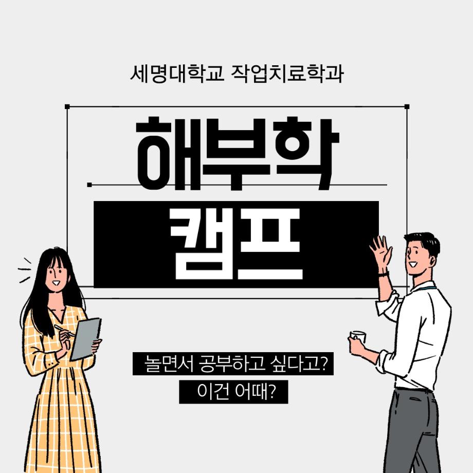 2021학년도 해부학 캠프 안내