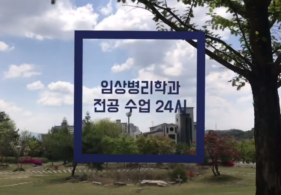 [학부(과) 소개] 임상병리학과 전공수업 24시~!