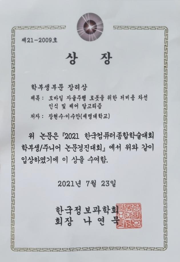 2021 한국컴퓨터종합학술대회 입상