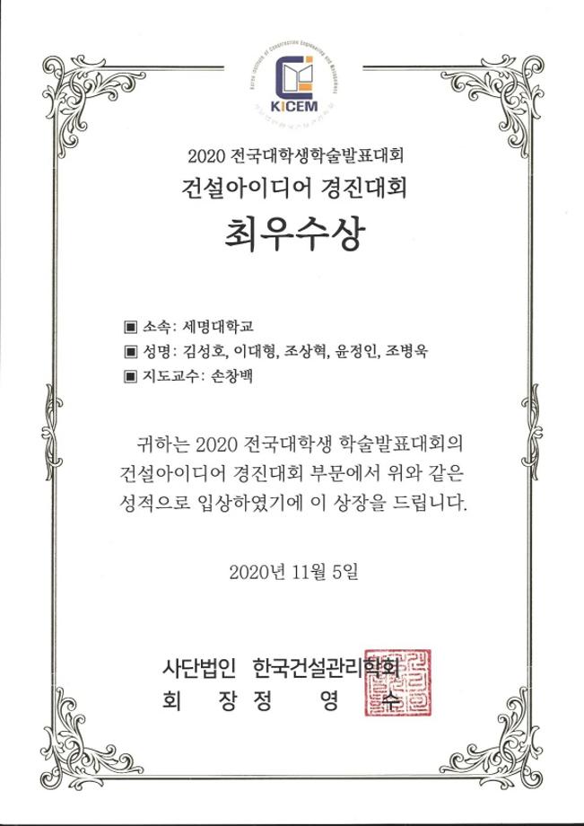 2020 전국대학생학술발표대회 최우수상