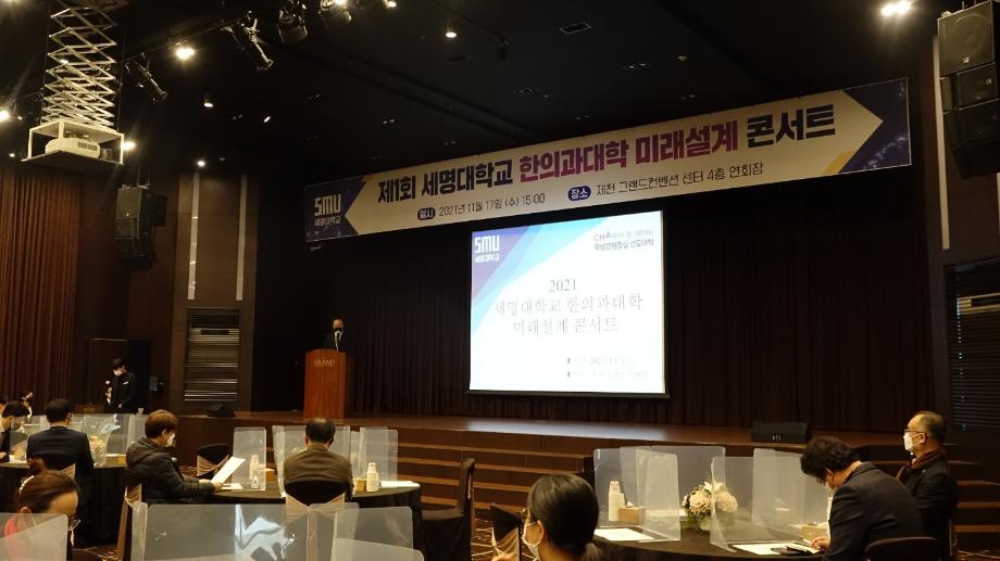 세명대학교 한의과대학 미래설계 콘서트 개최