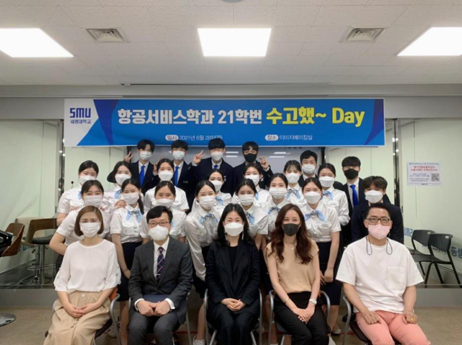 세명대학교 항공서비스학과 2021년도 1학기 종강파티 “수고했데이(DAY)” 행사 개최