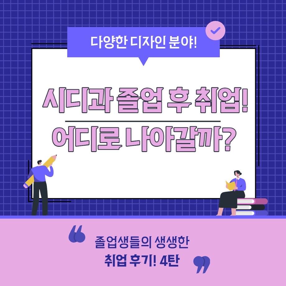 시디과 졸업 후 어디로 나아갈까? 4