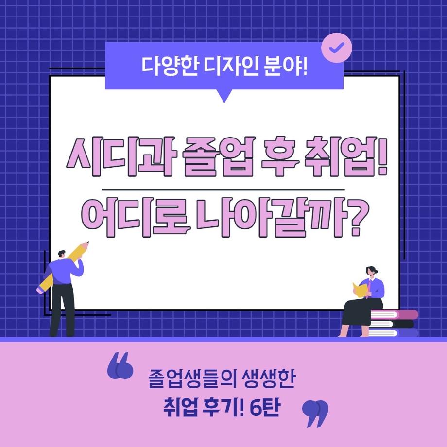 시디과 졸업 후 어디로 나아갈까? 6