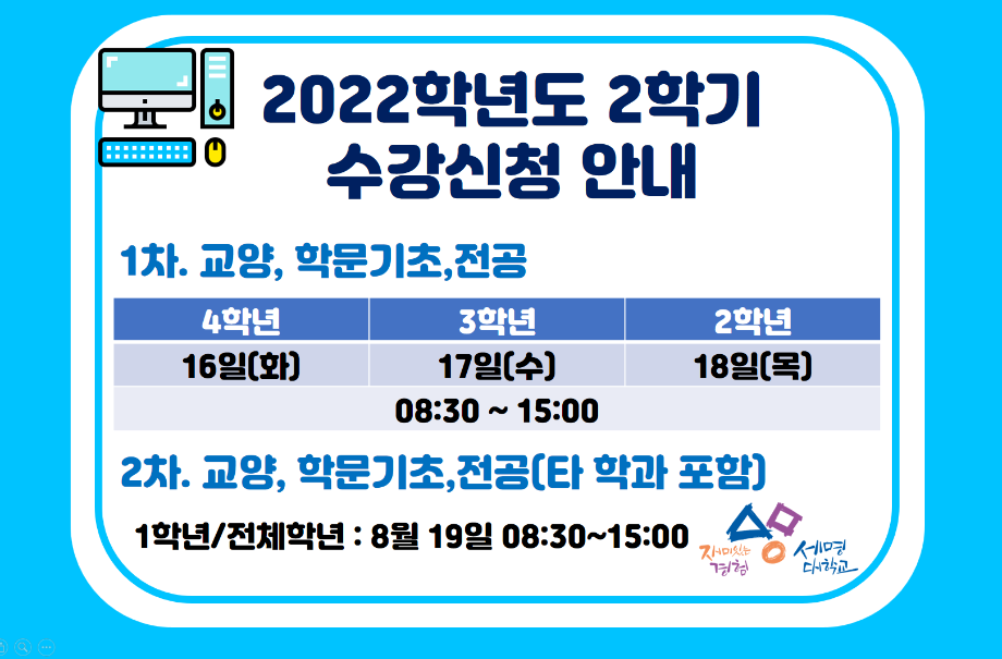 2022 -2학기 수강신청안내