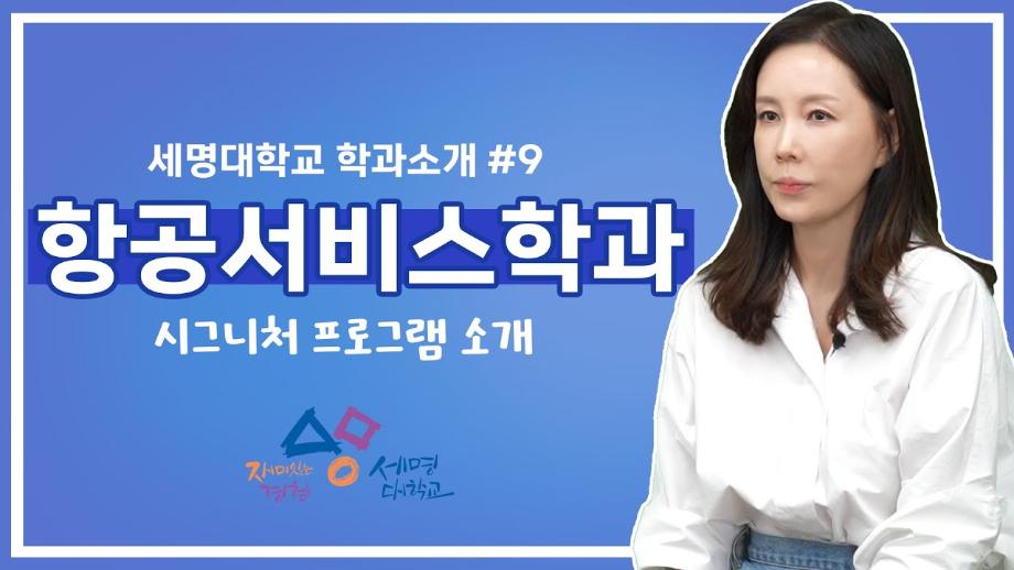 세명대학교 시그니쳐 프로그램_항공서비스학과