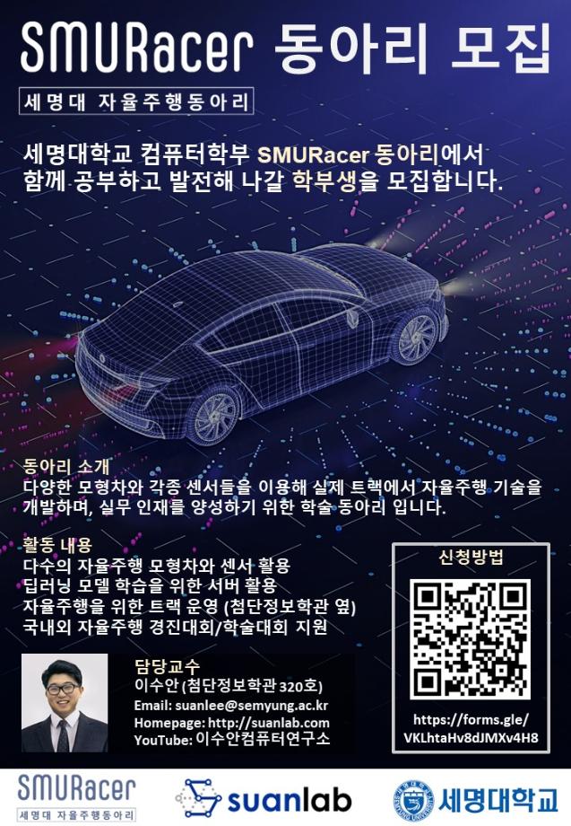 세명대 자율주행 학술동아리 SMURacer 소개