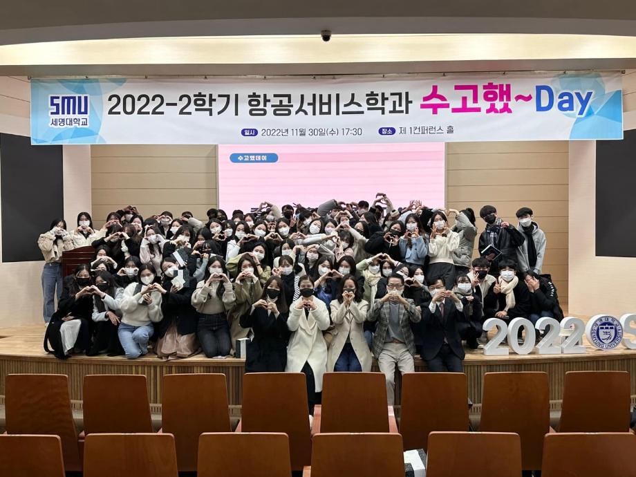 ✨2022-2 항공서비스학과 수고했데이✨