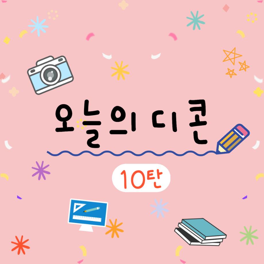 🍭 오늘의 디콘 10탄 🍭