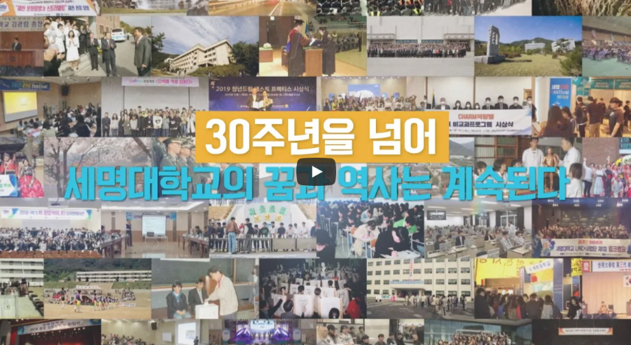 [세명대학교] 30주년을 넘어 세명대학교의 꿈과 역사는 계속된다!