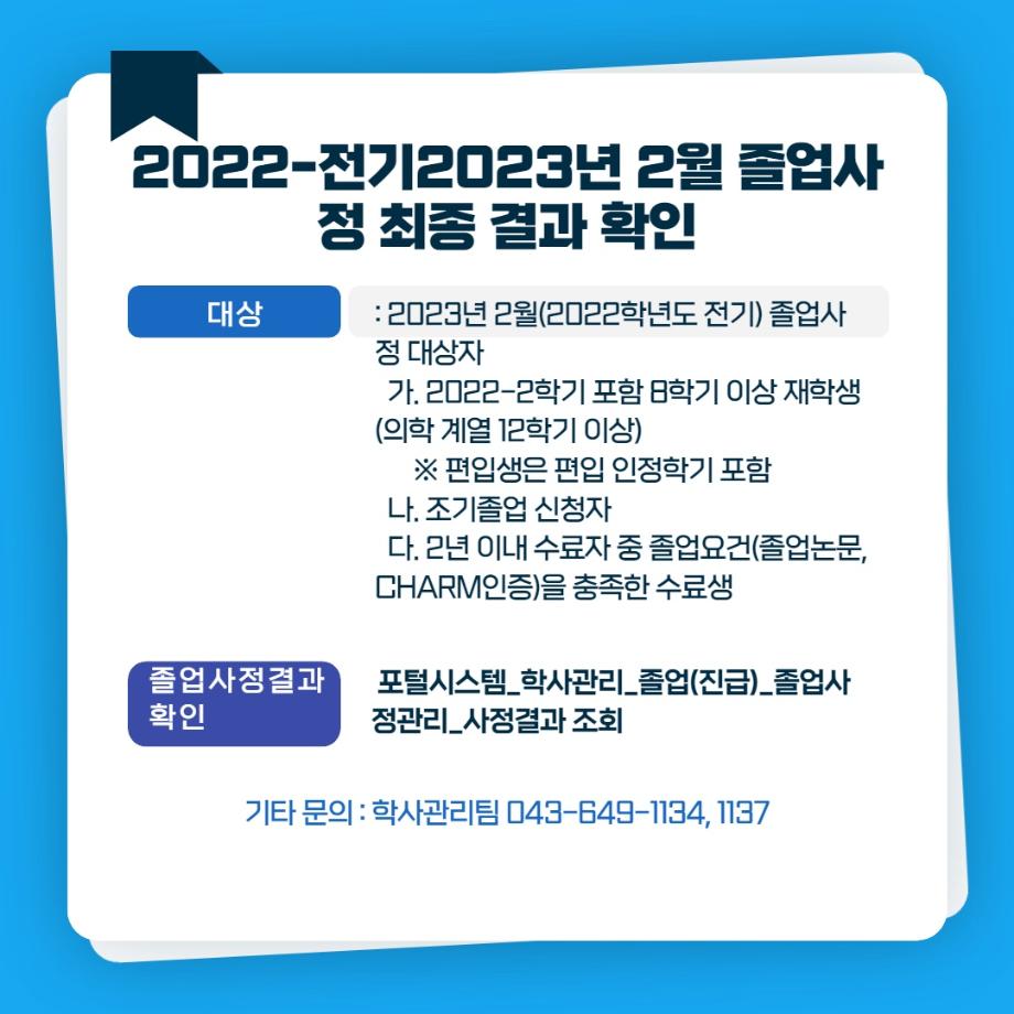 2022-2전기/ 2023년 2월 졸업사정  최종결과 확인