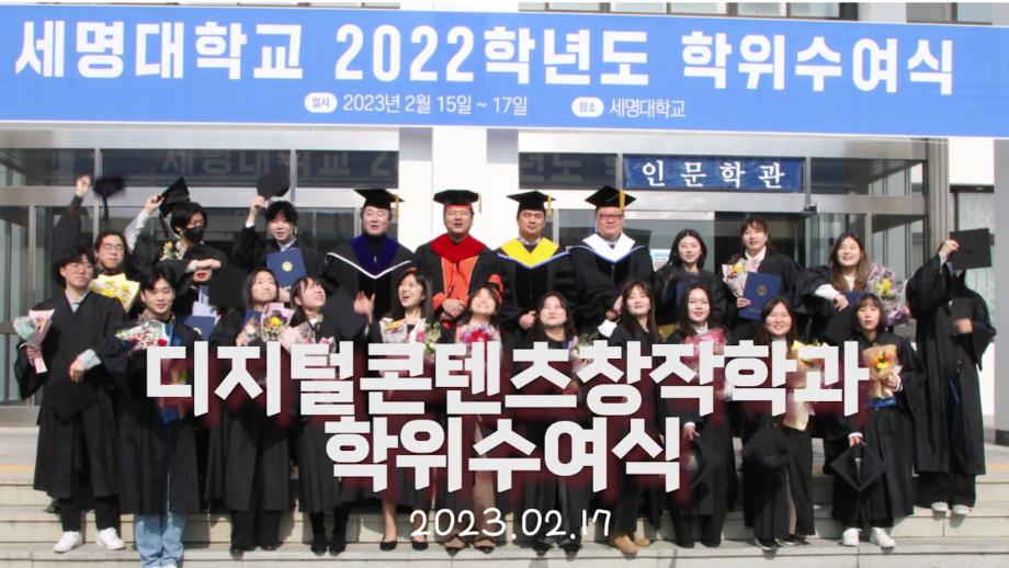 디지털콘텐츠창작학과 학위수여식👩‍🎓👨‍🎓