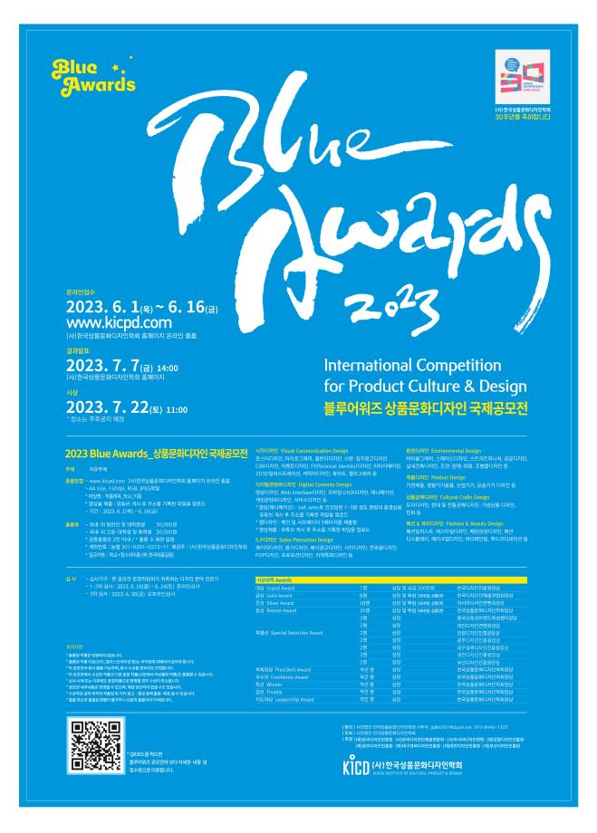 2023년도 블루어워드(Blue Awards) 공모전 안내