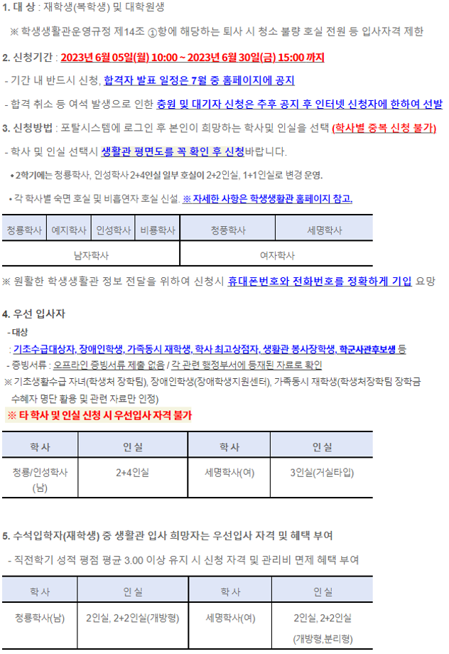 2023학년도 2학기 학생생활관 신청 안내재학생 및 대학원생