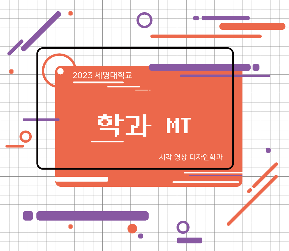 2023년도 학과 MT