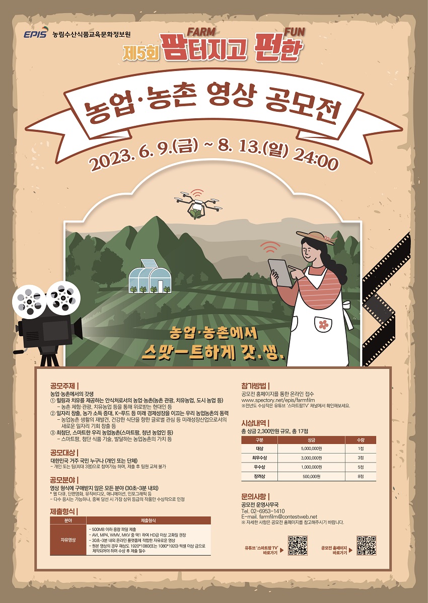 제5회 팜(Farm)터지고 펀(Fun)한 농업·농촌 영상 공모전