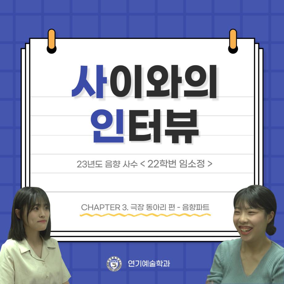 사이와의 인터뷰 - 23년도 음향 사수 