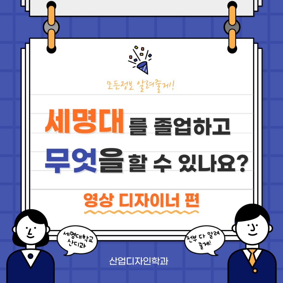 세명대 산업디자인학과를 졸업하고 무엇을 할 수 있나요?-영상 디자이너편!