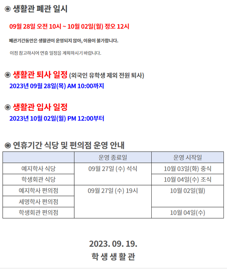 2023-2학기 추석연휴기간 학생생활관 폐관 안내