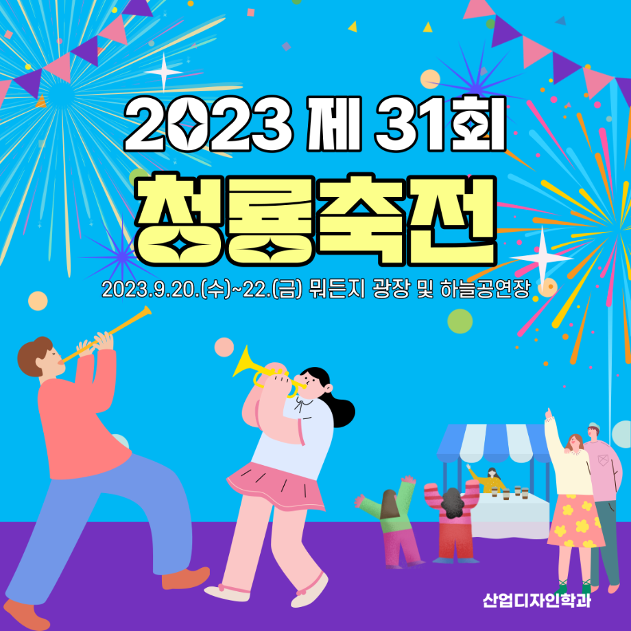 [청룡축제] 세명대학교 청룡축제 축제일정