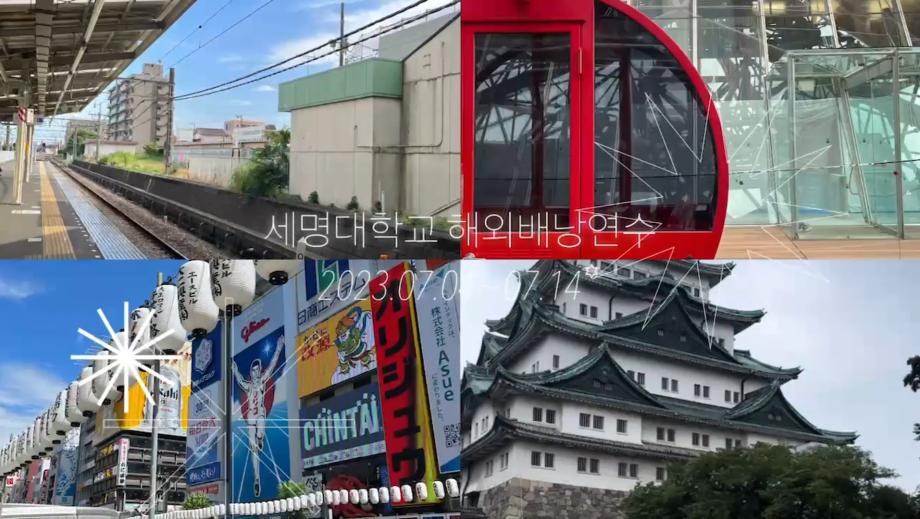 세명대학교 일본 해외배낭연수