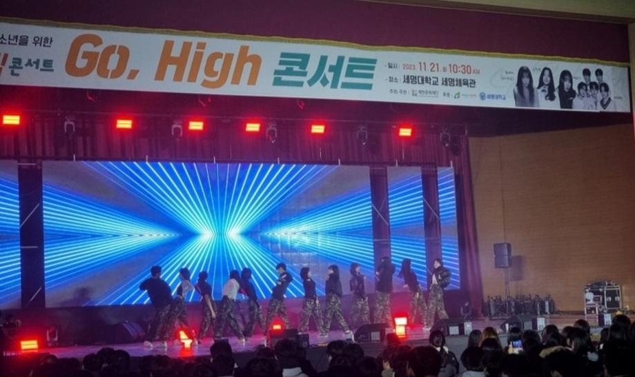 세명대학교와 함께하는 2023 「Go, High(고-하이) 콘서트」