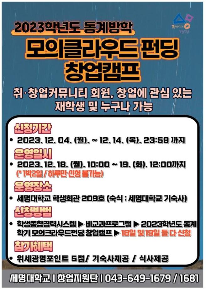 ★2023학년도 동계방학 모의크라우드펀딩 창업캠프 신청자 모집★