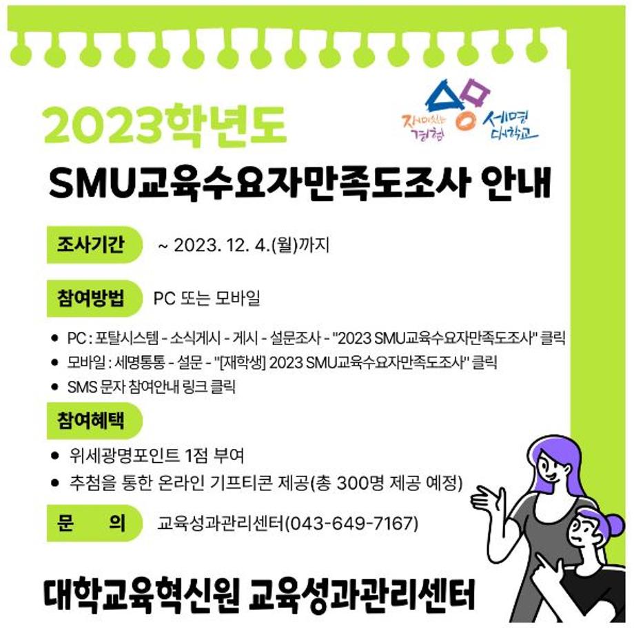 ▶ [재학생 대상] 2023학년도 SMU교육수요자만족도조사 참여 안내_기간연장 ◀