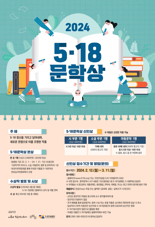 2024 5ㆍ18문학상 신인상 공모