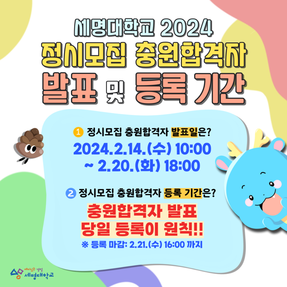 [세명대] 2024 정시모집 합격자 발표 및 등록기간