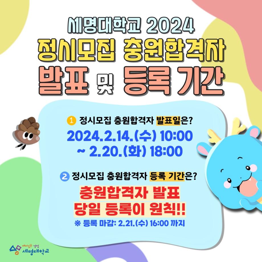 세명대학교 2024 정시모집 충원합격자 발표 및 등록기간 안내