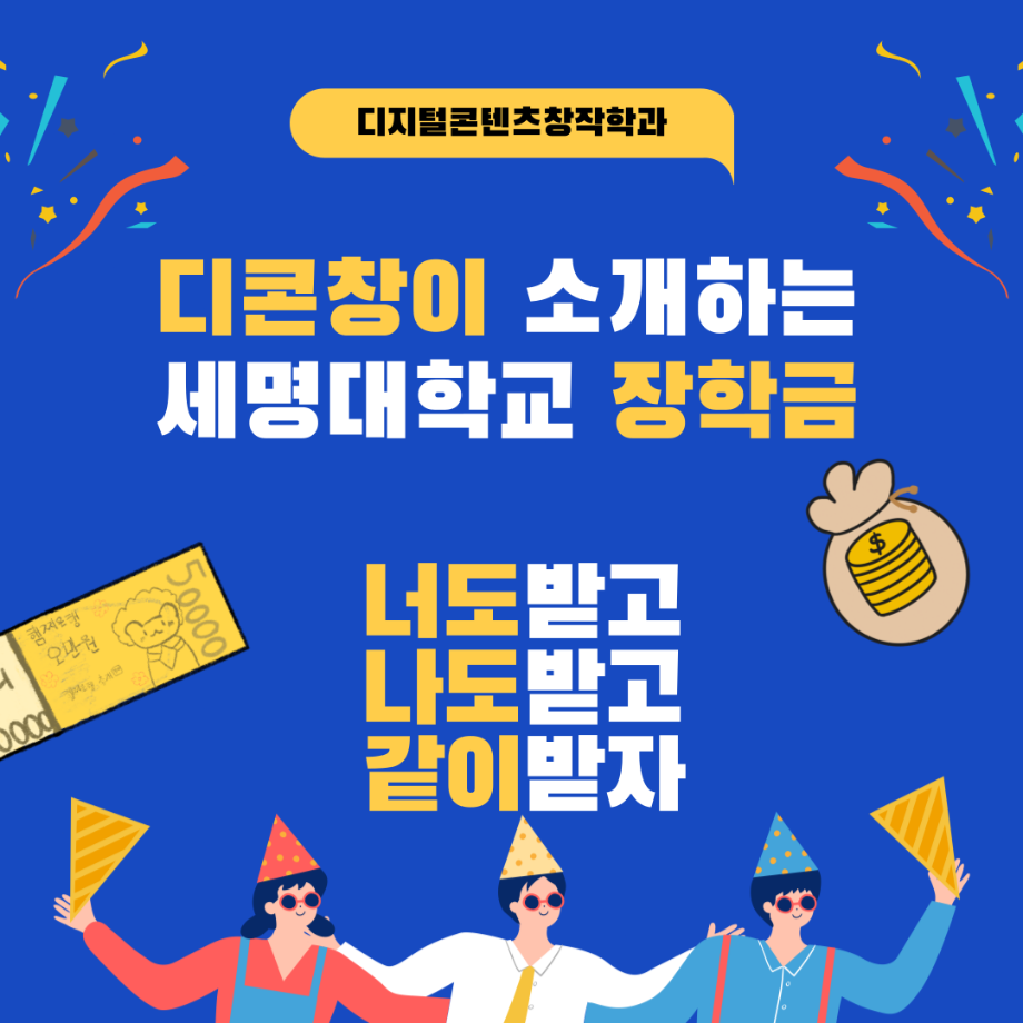 디콘창이 소개하는 세명대학교 장학금