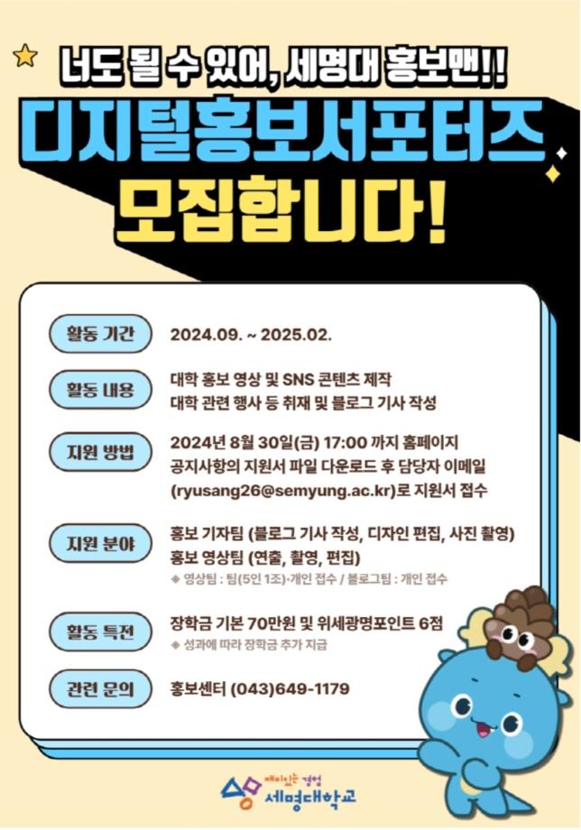 2024학년도 2학기 디지털홍보서포터즈 모집 안내