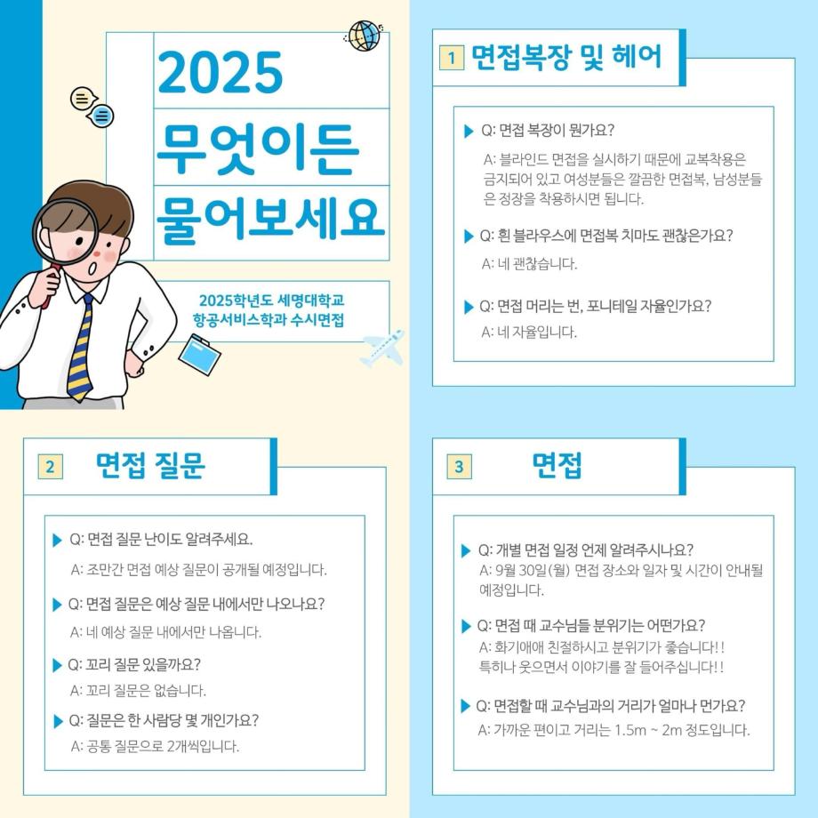 2025학년도 면접고사 Q&A