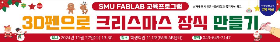 [FABLAB]  3D펜으로 크리스마스 장식 만들기 행사 포스터