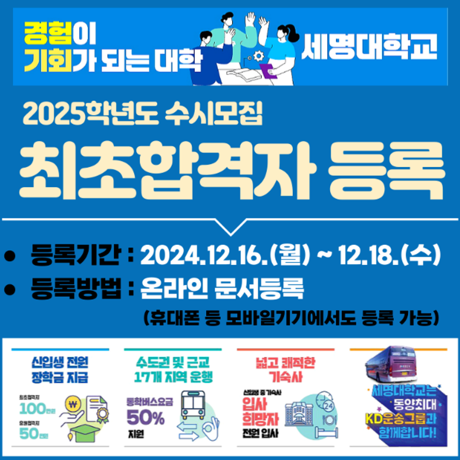 2025 수시모집 최초합격자 등록 안내