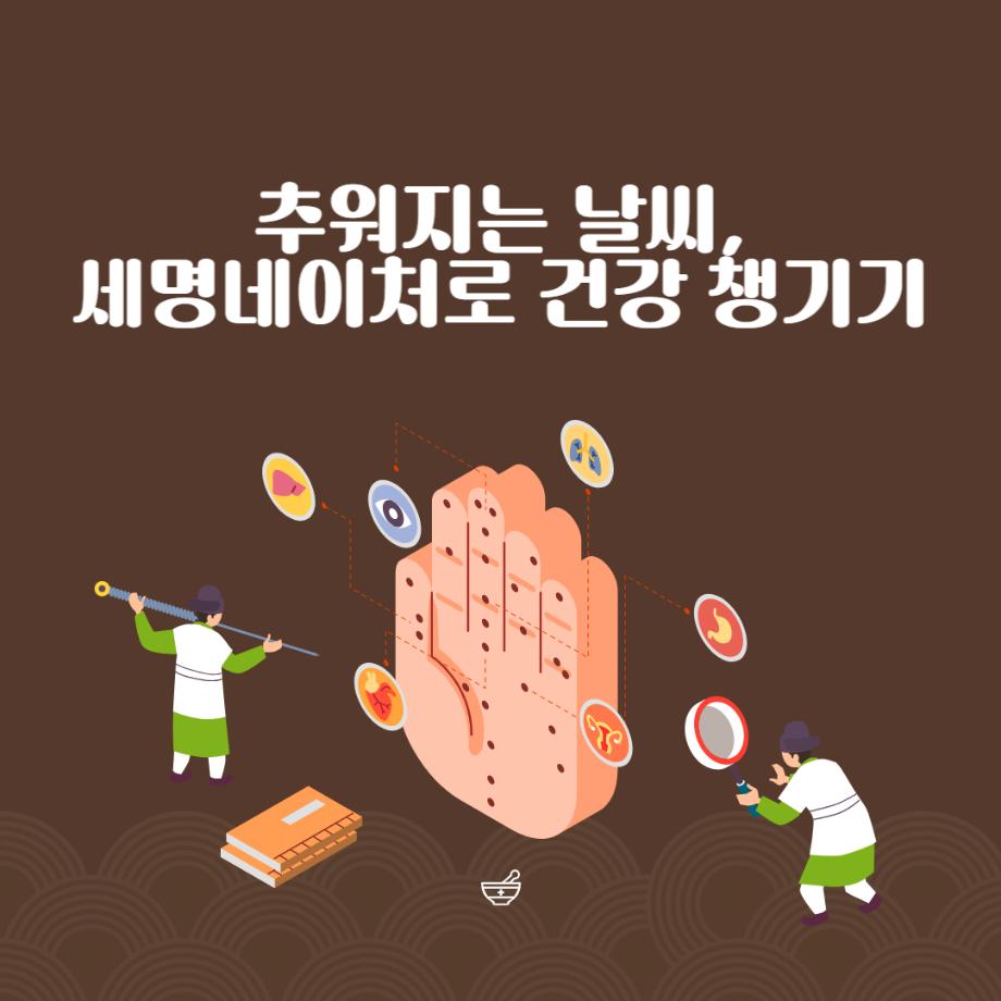 추워지는 날씨, 세명네이처로 건강 챙기기 [출처] 추워지는 날씨, 세명네이처로 건강 챙기기