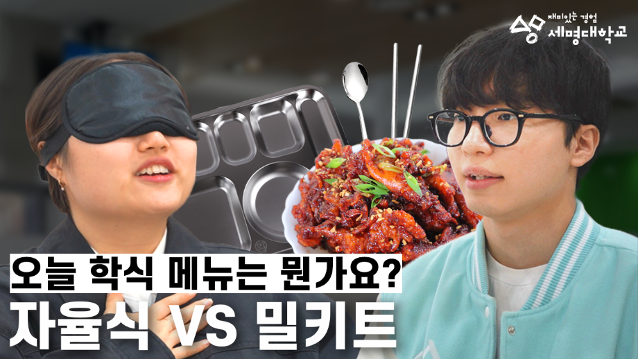 흑백대학생: 학식 계급 전쟁 🍽️ 학식대가vs세명대 밀피아 편