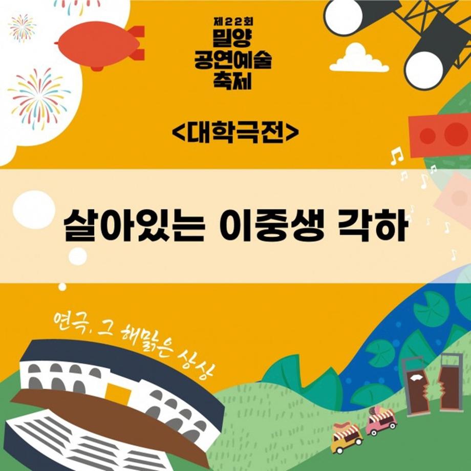 세명대학교 연기예술학과, 제22회 밀양공연예술축제 대학극전 본경연 진출