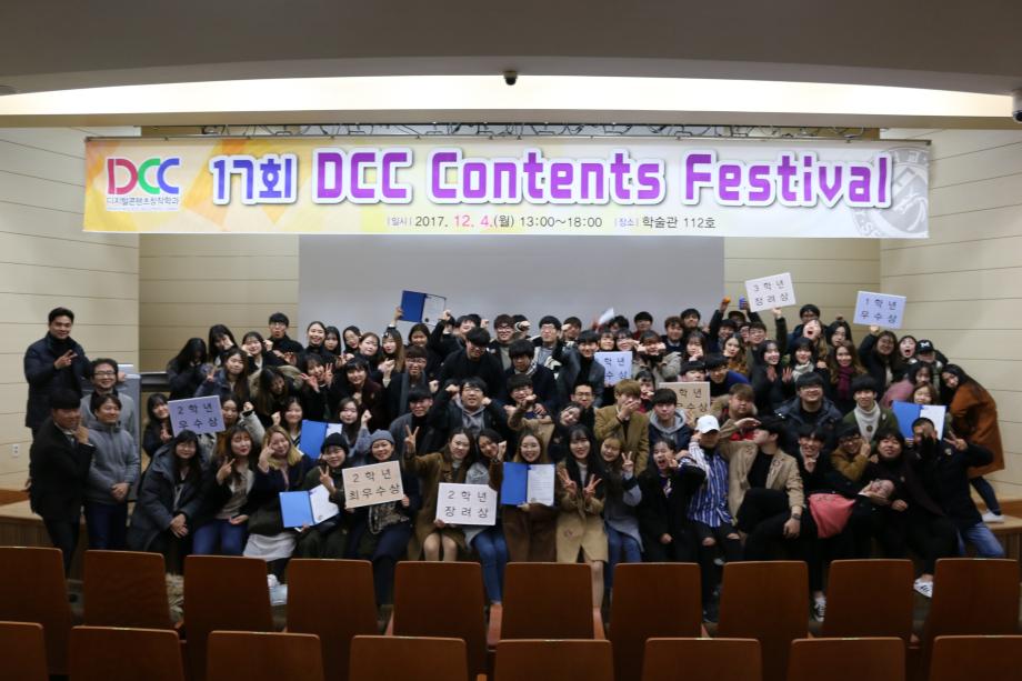 디지털콘텐츠창작학과, 제17회 DCC 콘텐츠페스티벌 개최