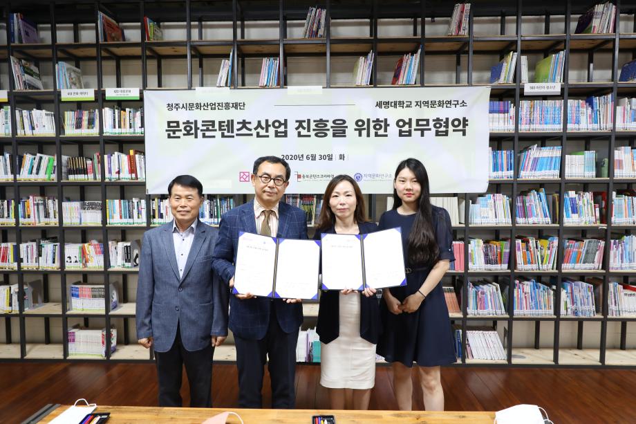 세명대 지역문화연구소, 청주시 문화산업 진흥재단과 업무협약(MOU) 체결