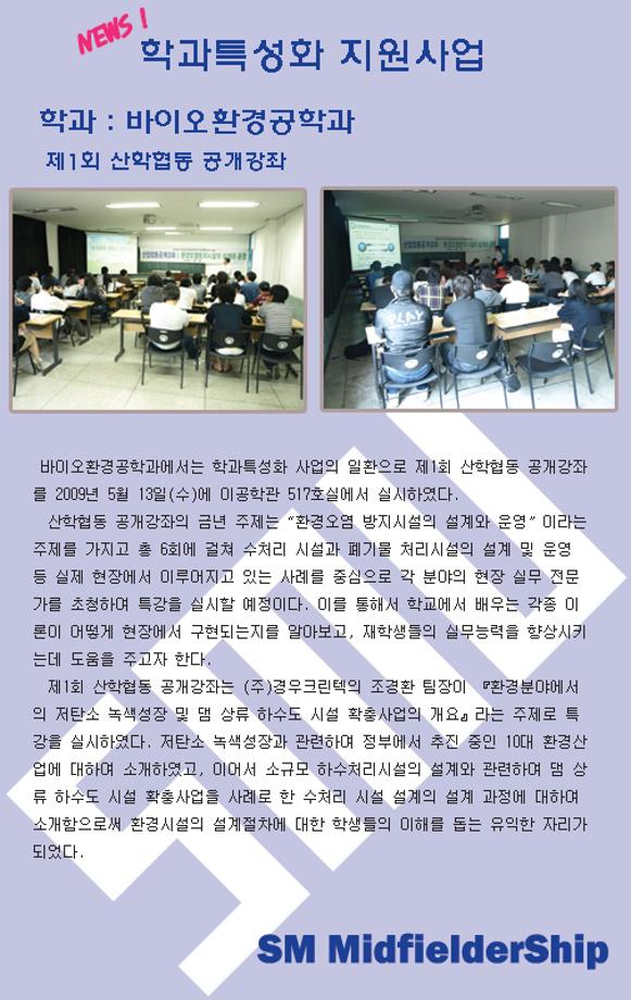 바이오환경공학과 제1회 산학협동 공개강좌