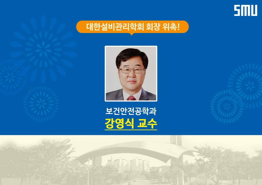 보건안전공학과 강영식 교수, 대한설비관리학회 회장 위촉