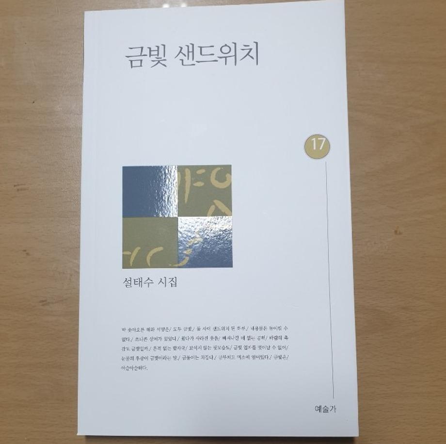 국제언어문화학부 설태수교수「금빛 샌드위치」세종도서(교양부문)로 선정