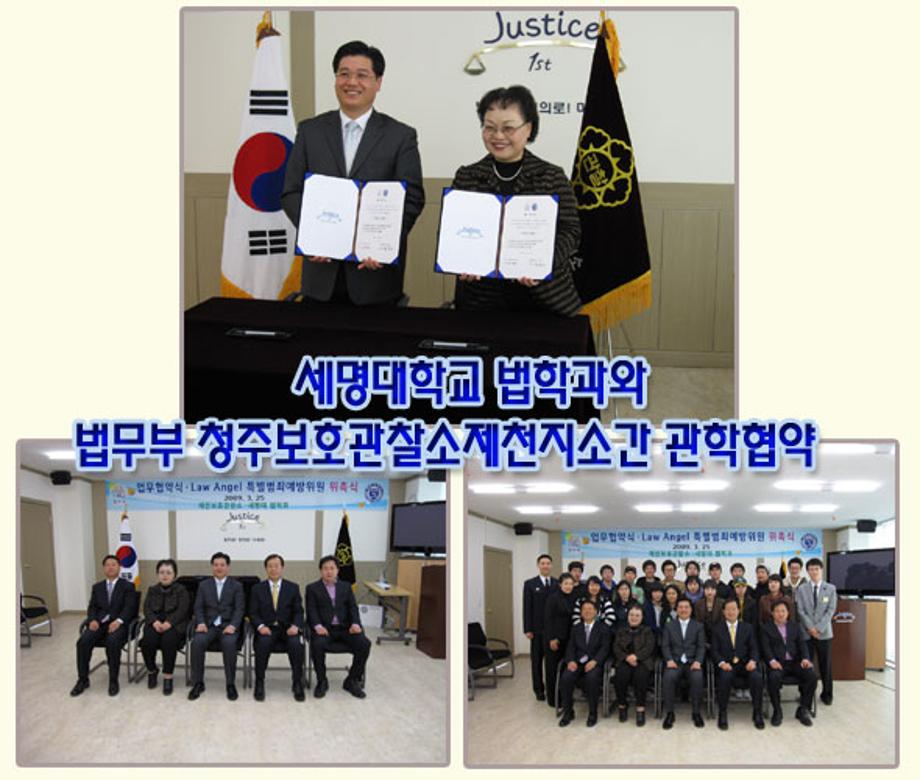 세명대학교 법학과와 법무부 청주보호관찰소제천지소간 관학협약